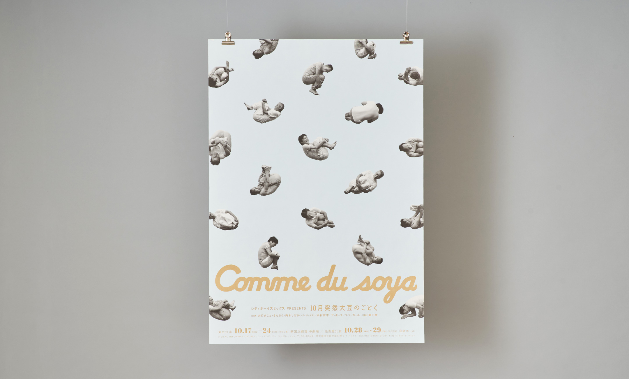 シティボーイズ単独公演「10月突然大豆のごとく」