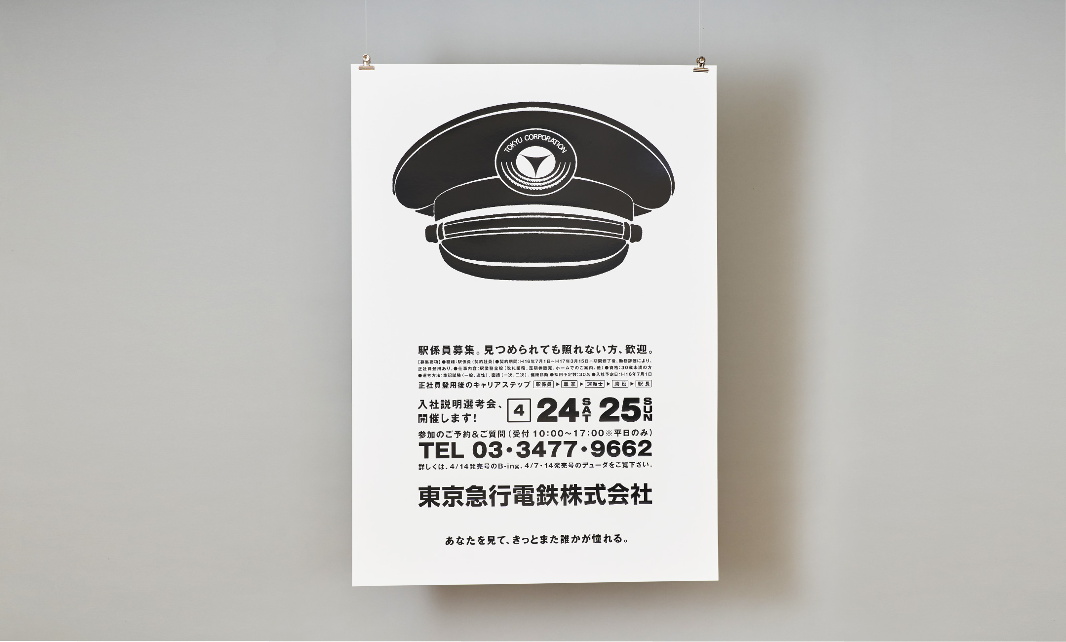 東京急行電鉄株式会社 採用ポスター2010