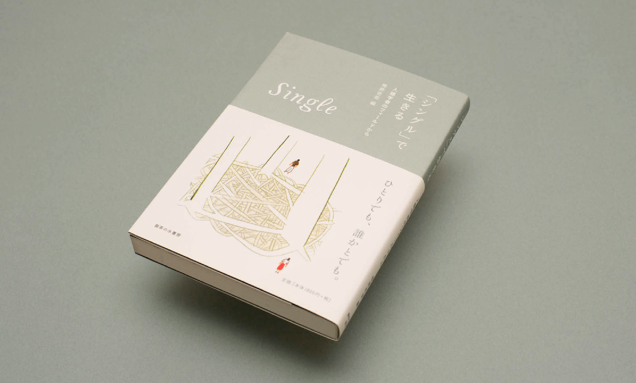 椎野若菜『「シングル」で生きる 人類学者のフィールドから』