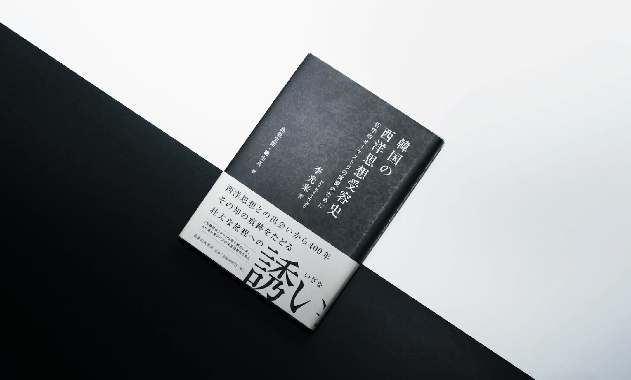 李光来「韓国の西洋思想受容史／哲学的オーケストラの実現のために」