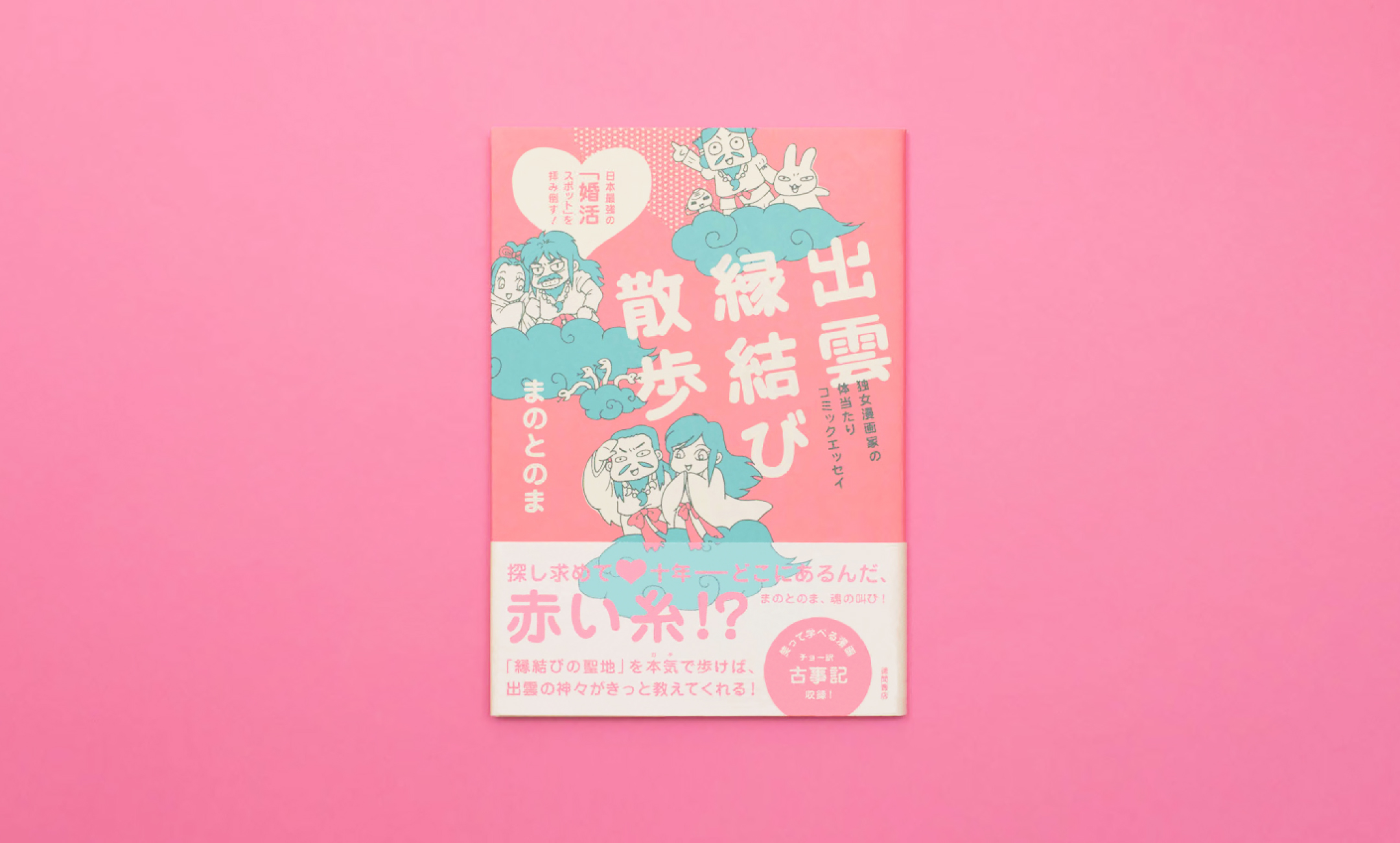 まのとのま「出雲縁結び散歩」