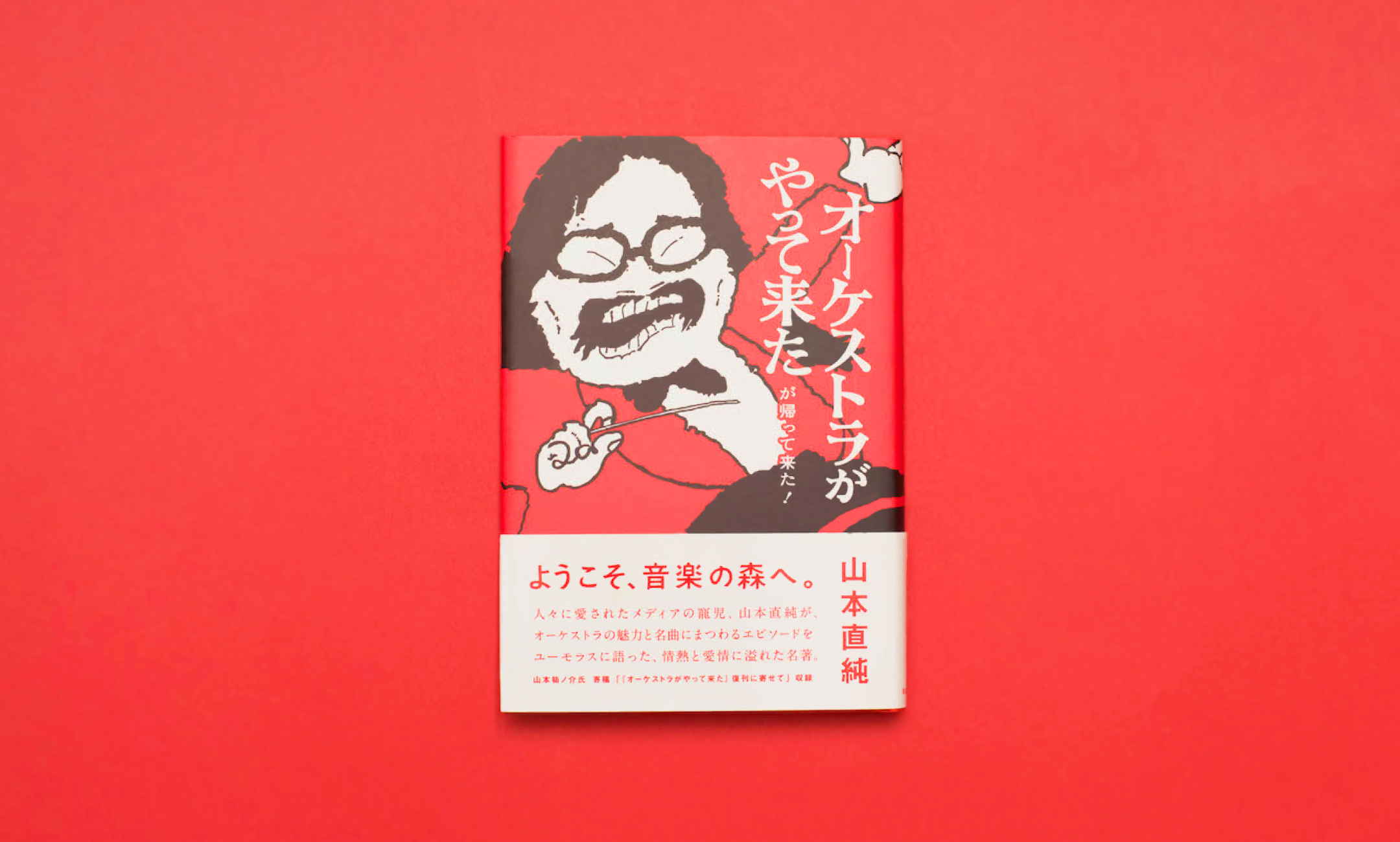 山本直純 「オーケストラがやって来たが帰ってきた！」