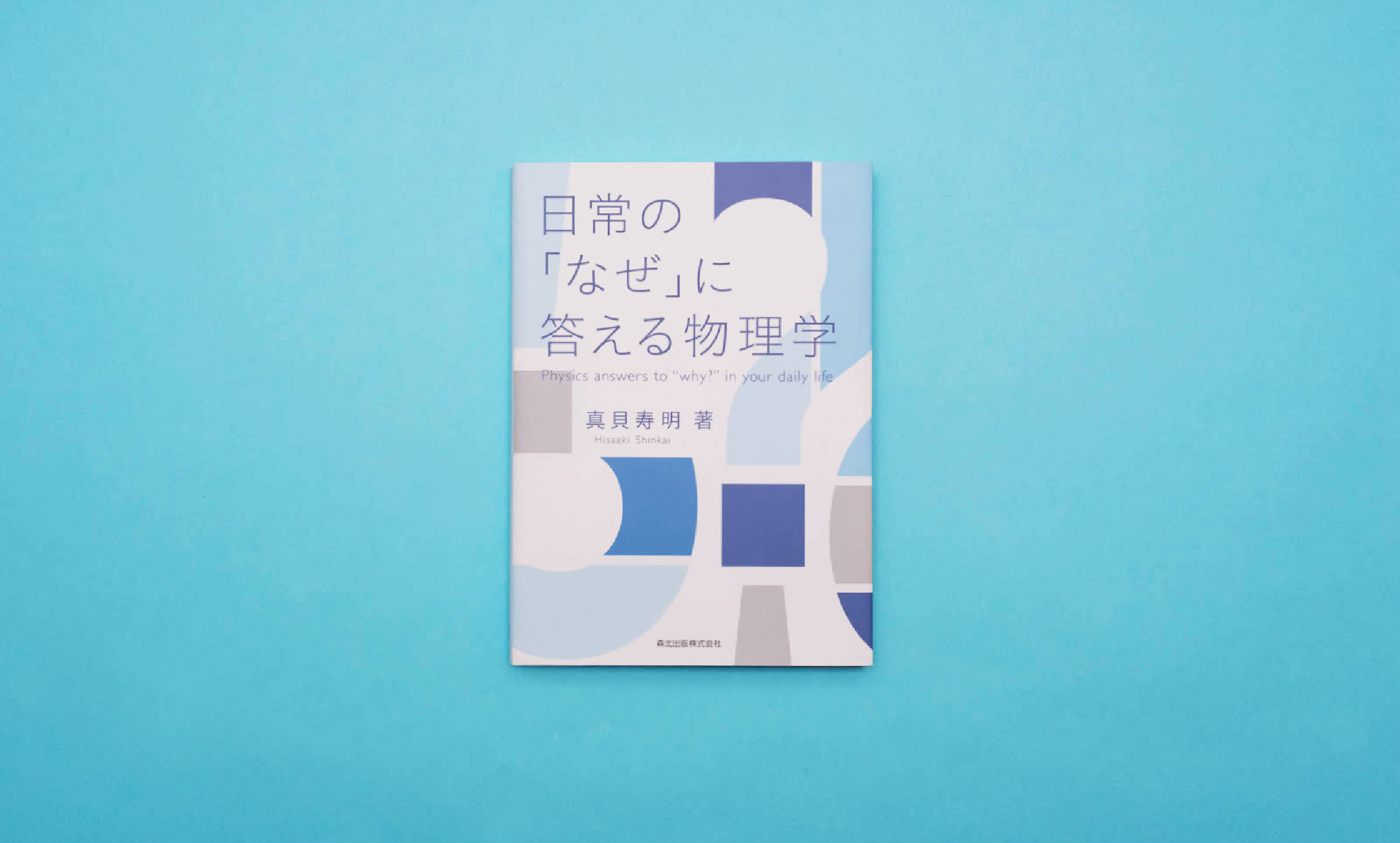 真貝寿明『日常の「なぜ」に答える物理学』