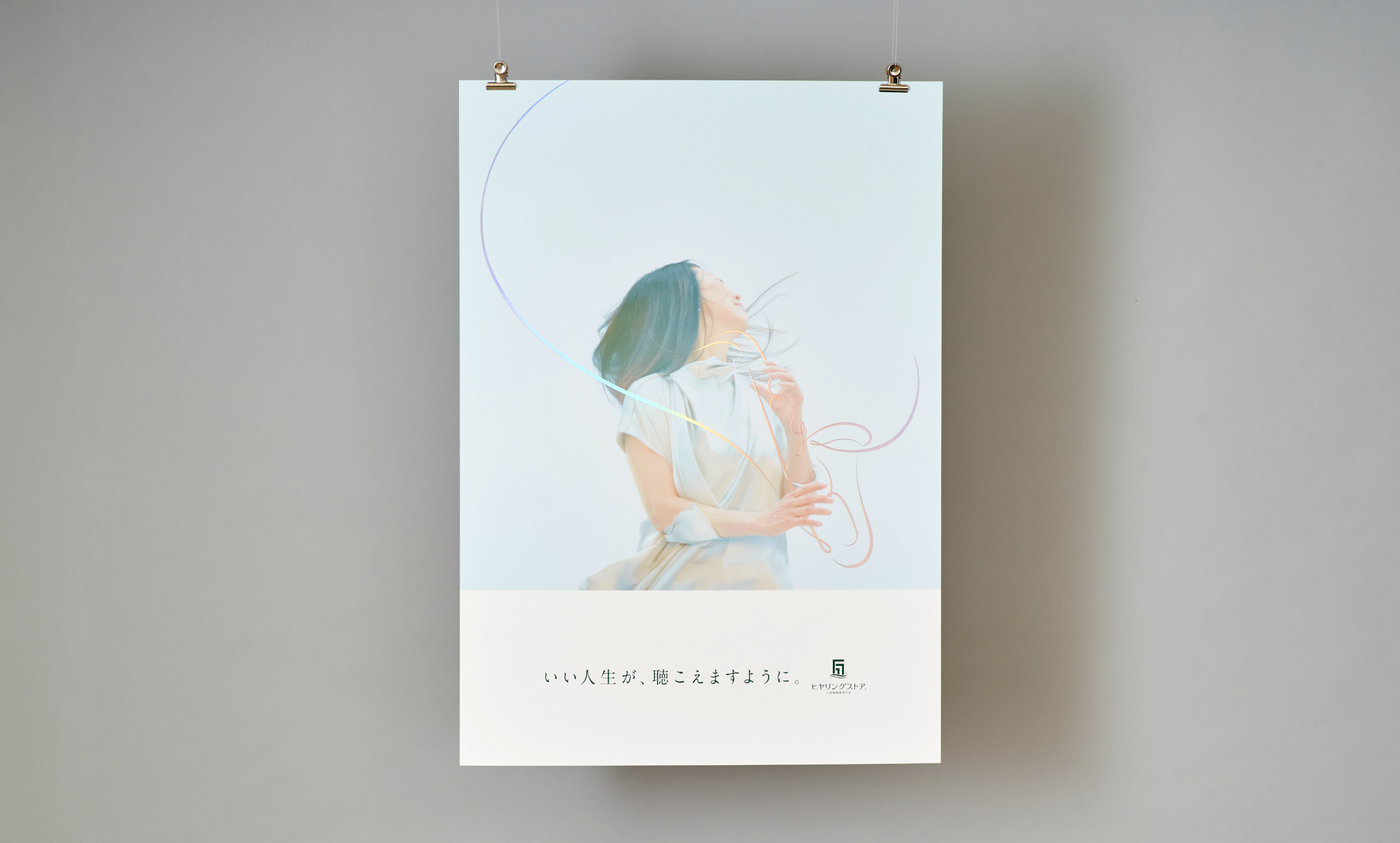 ヒヤリングストア