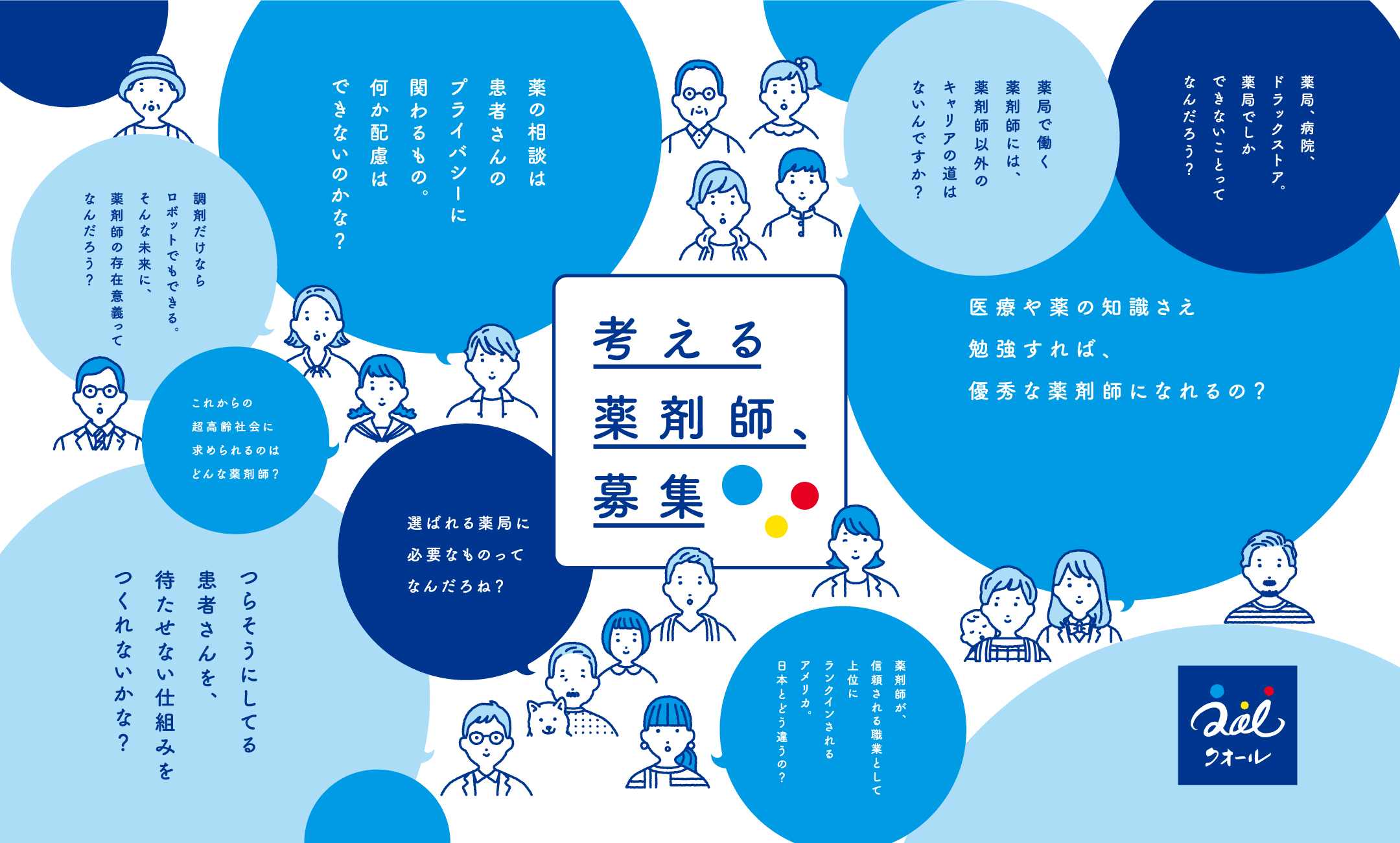 クオール株式会社 採用ブランディング