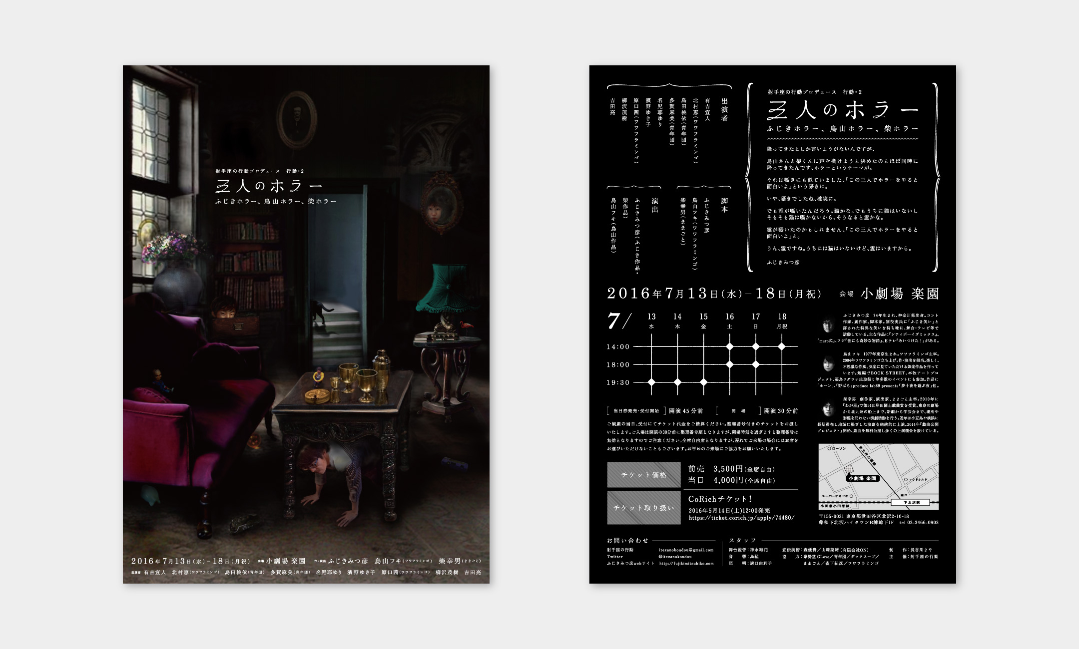 射手座の行動 行動・2「三人のホラー 〜ふじきホラー、鳥山ホラー、柴ホラー〜」