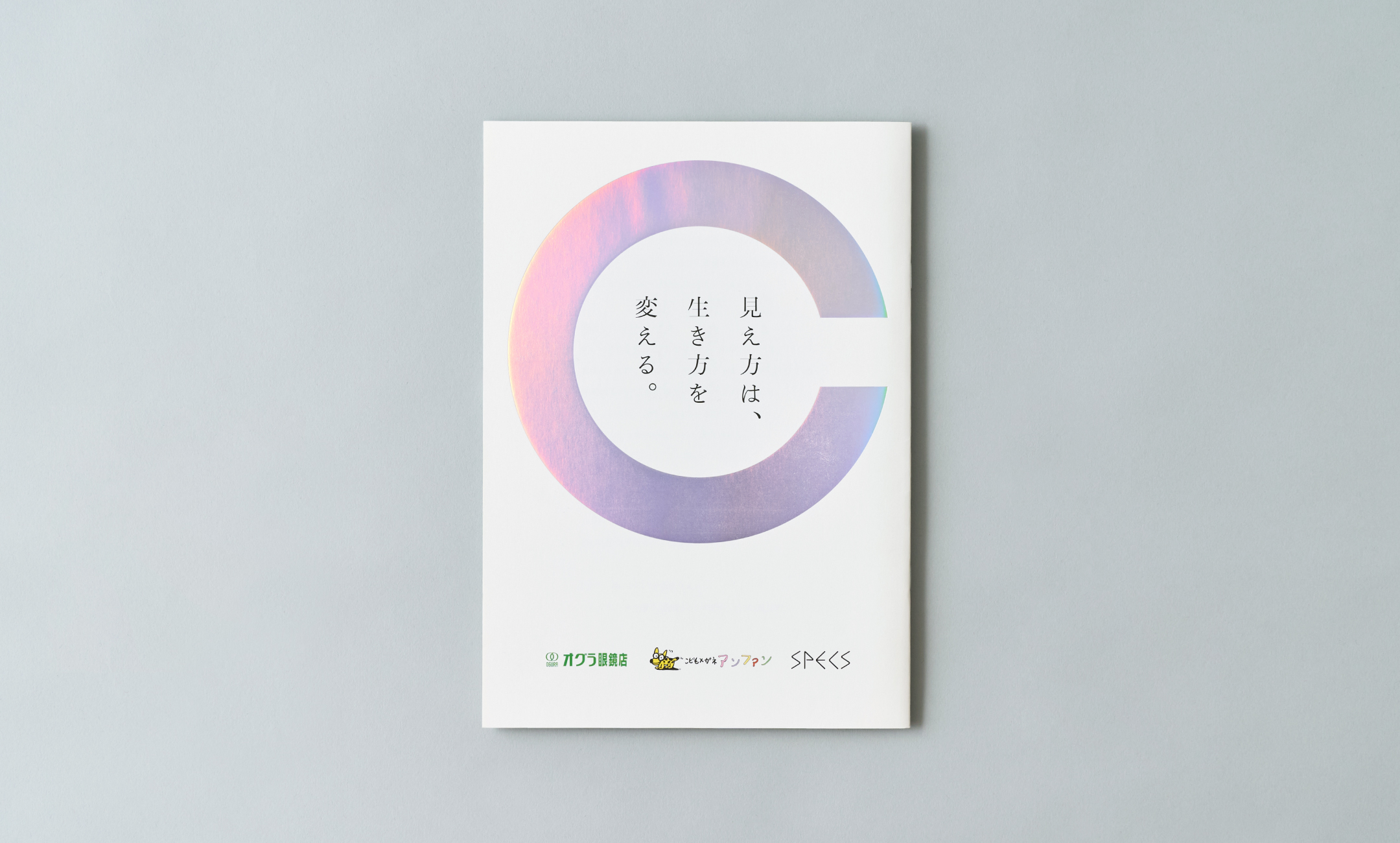 オグラ眼鏡 採用パンフレット