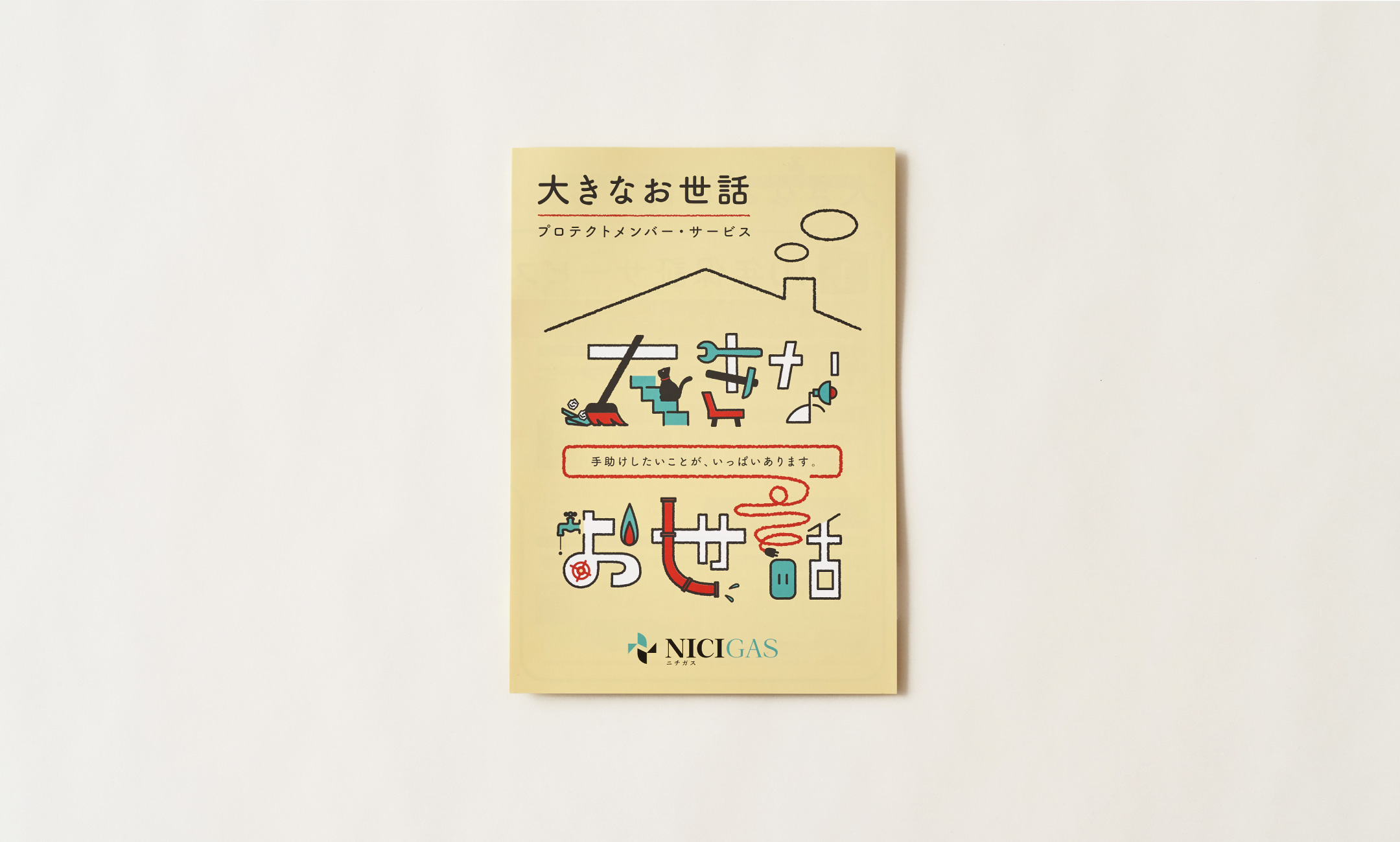 大きなお世話 パンフレット