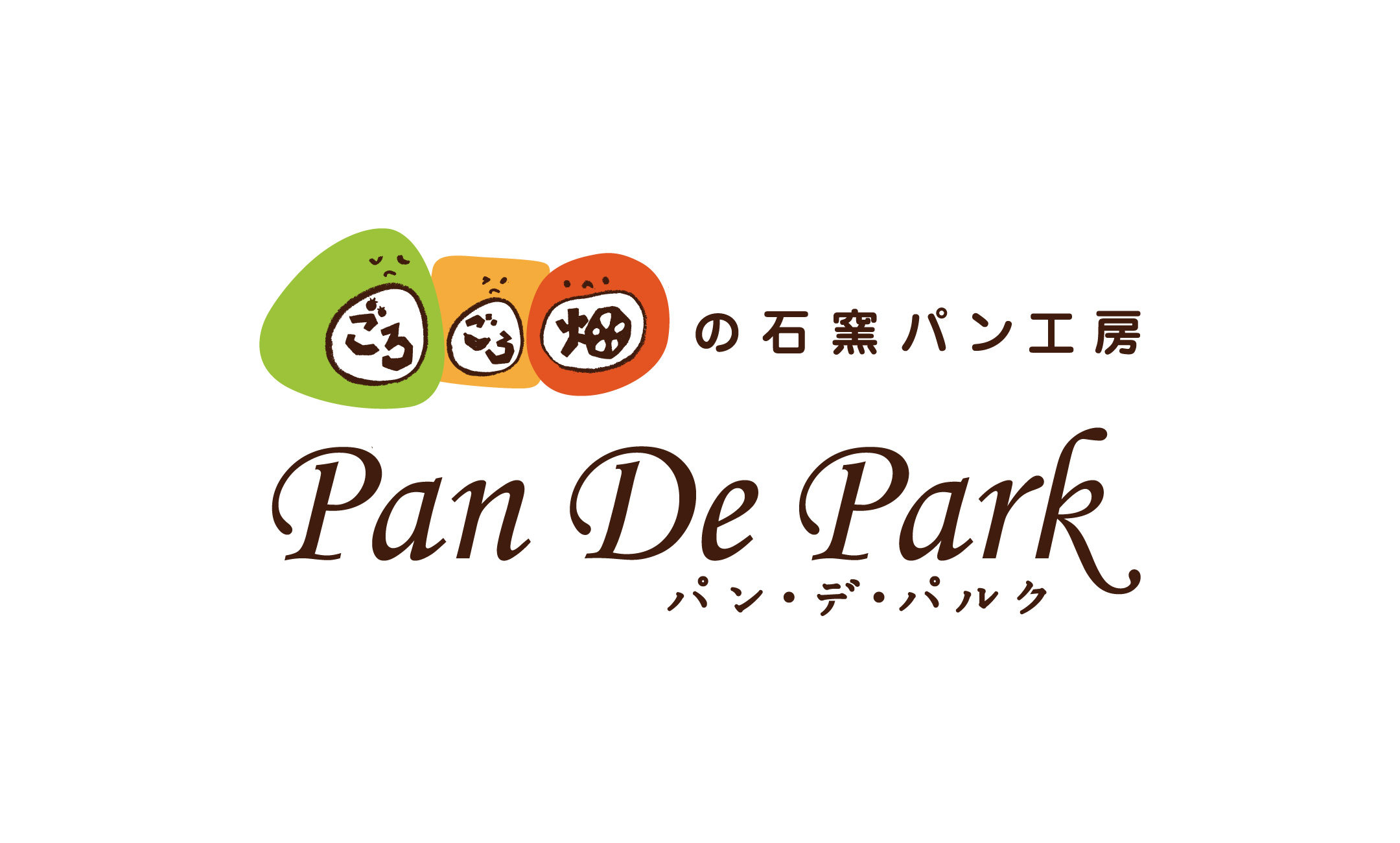 ごろごろ畑の石窯パン工房