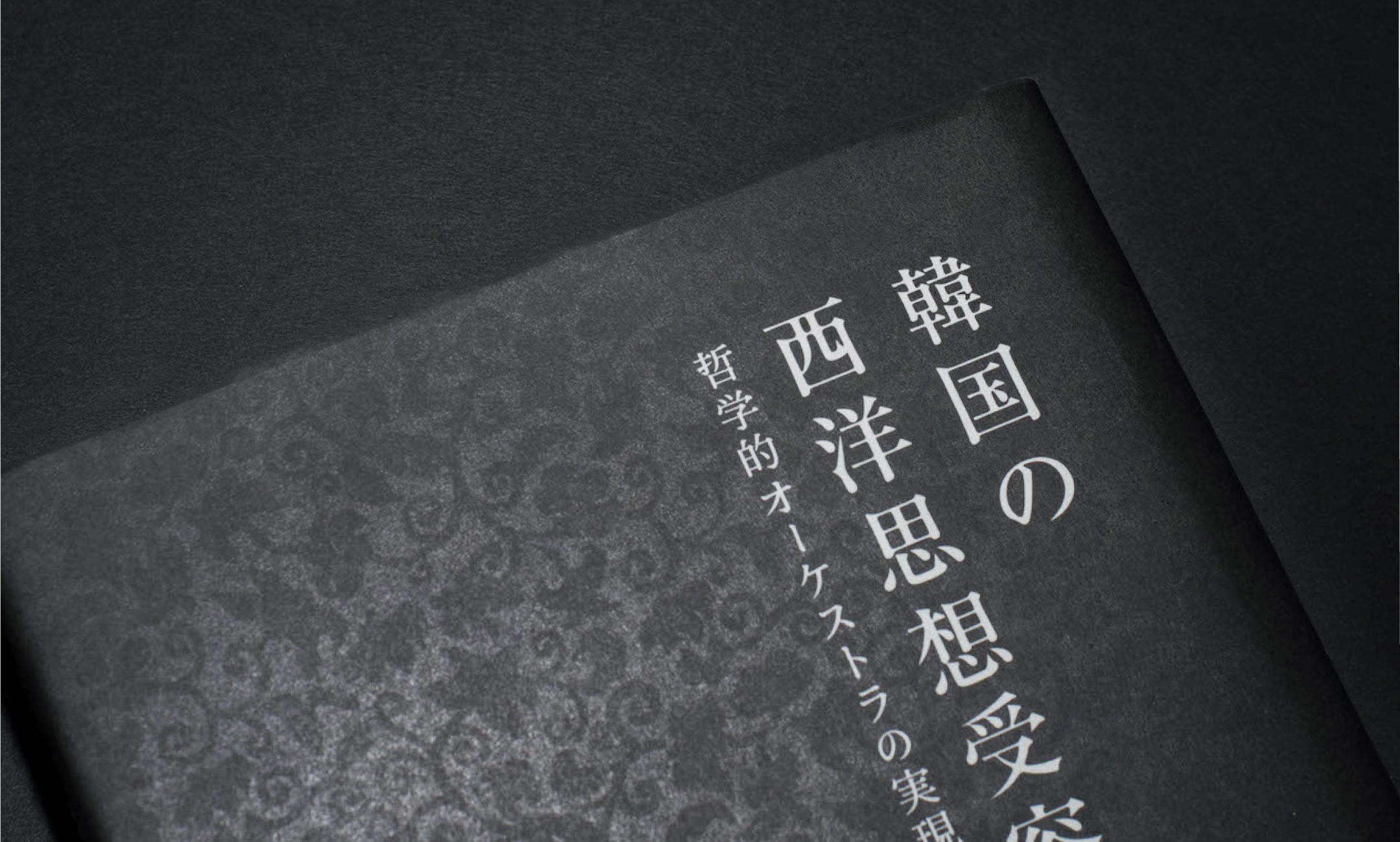 李光来「韓国の西洋思想受容史／哲学的オーケストラの実現のために」