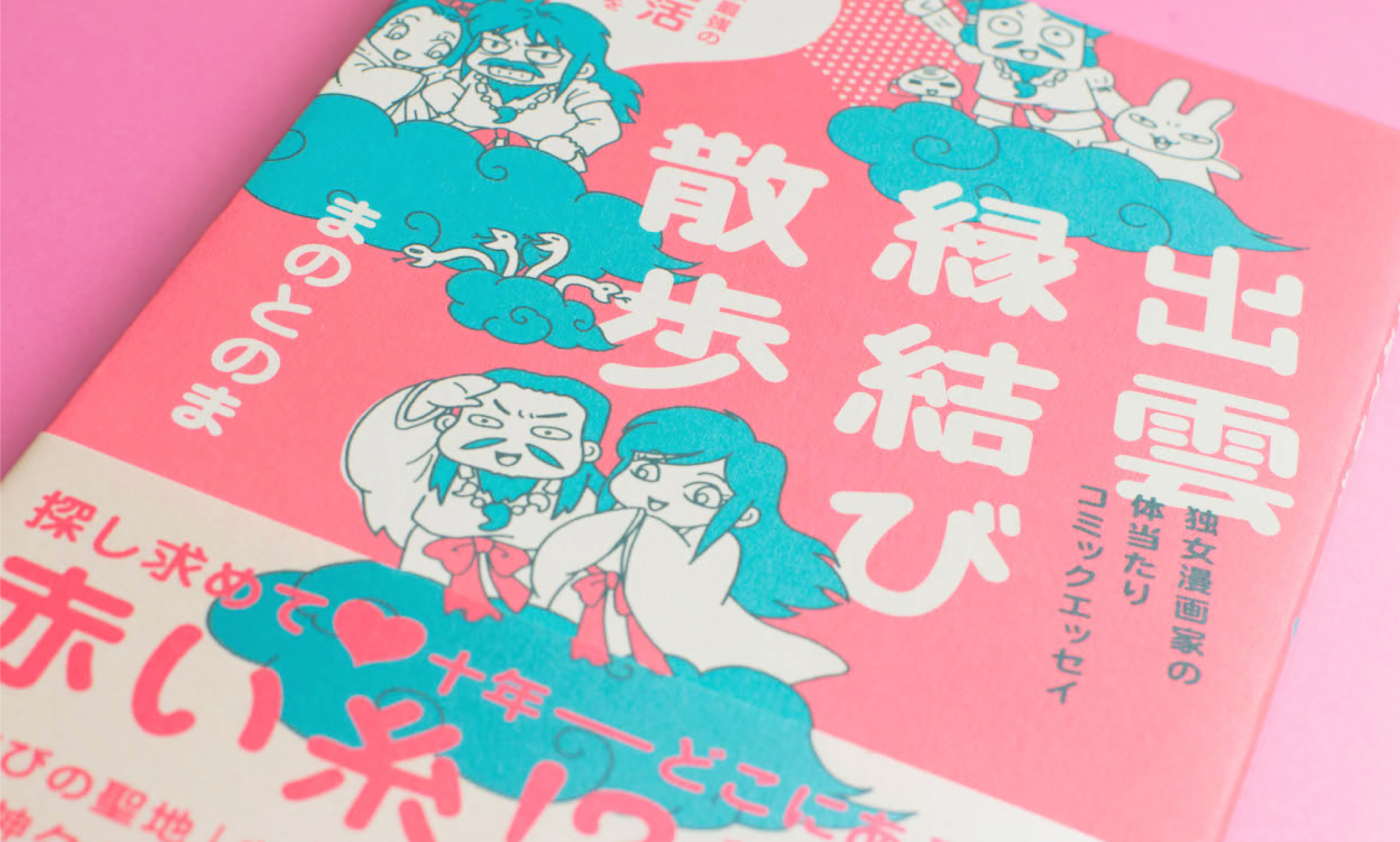 まのとのま「出雲縁結び散歩」