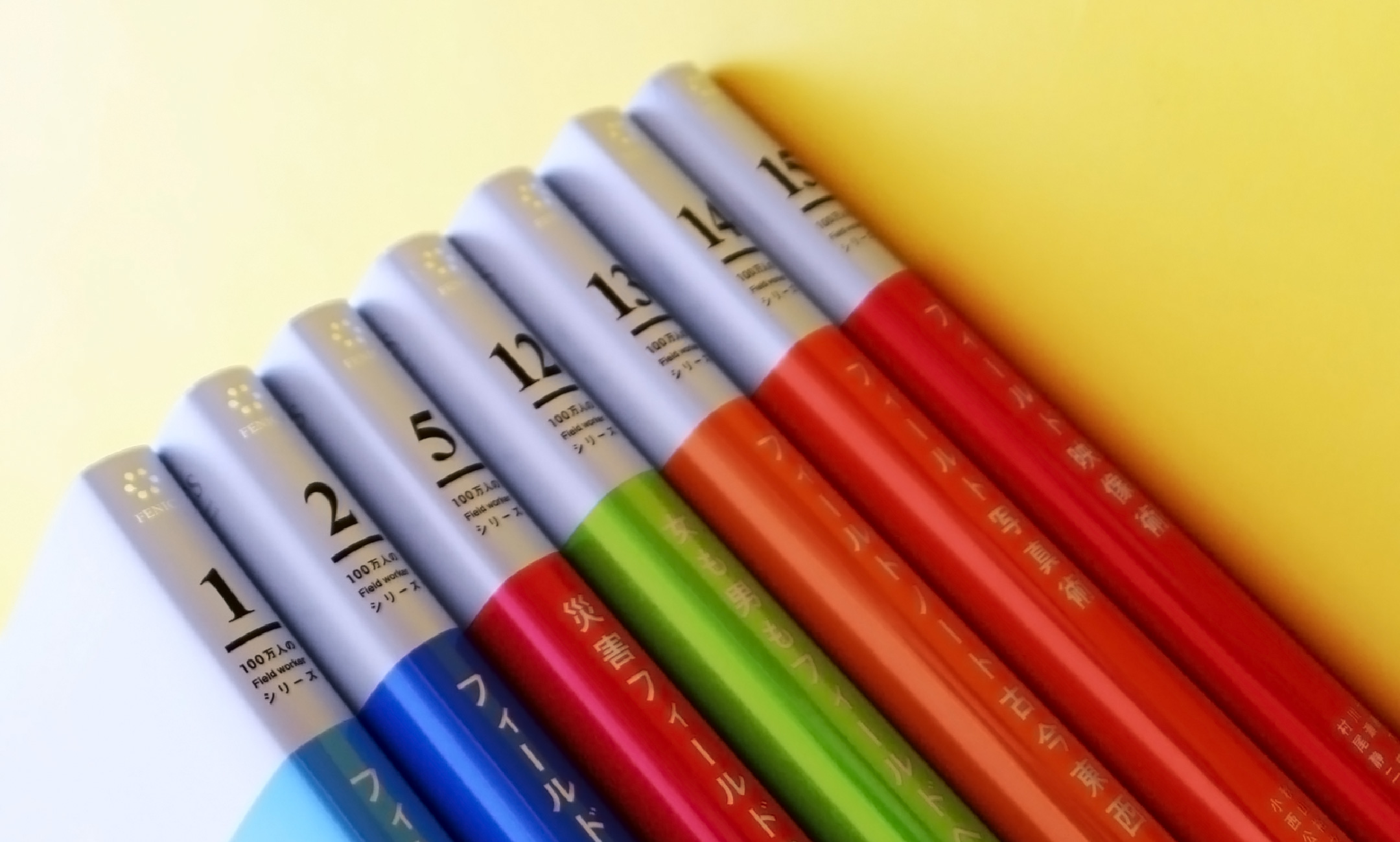 FENICS「100万人のフィールドワーカー」シリーズ　全15巻