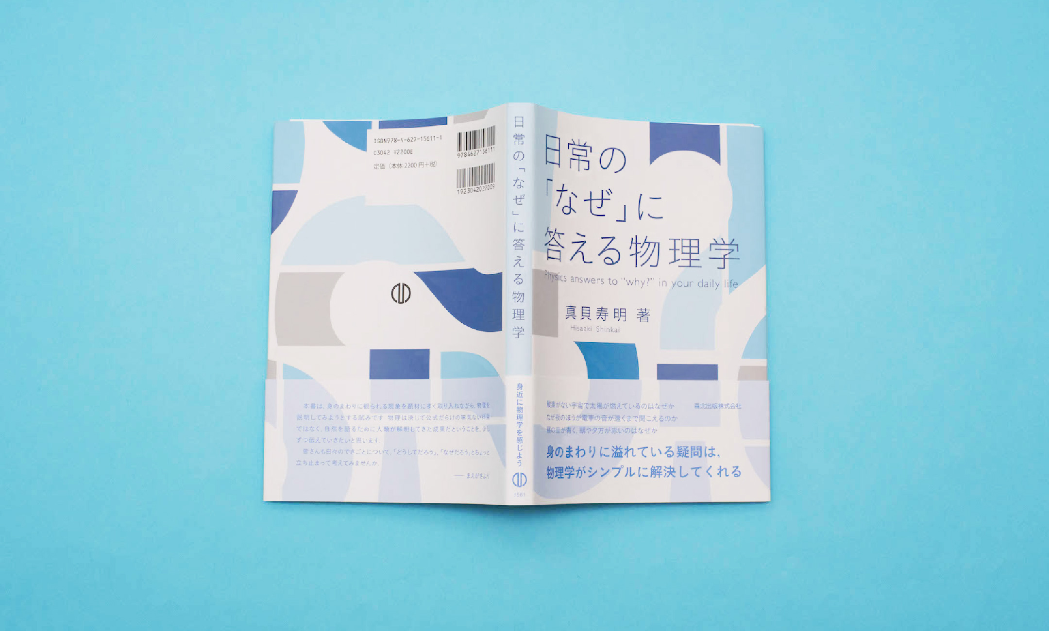 真貝寿明『日常の「なぜ」に答える物理学』