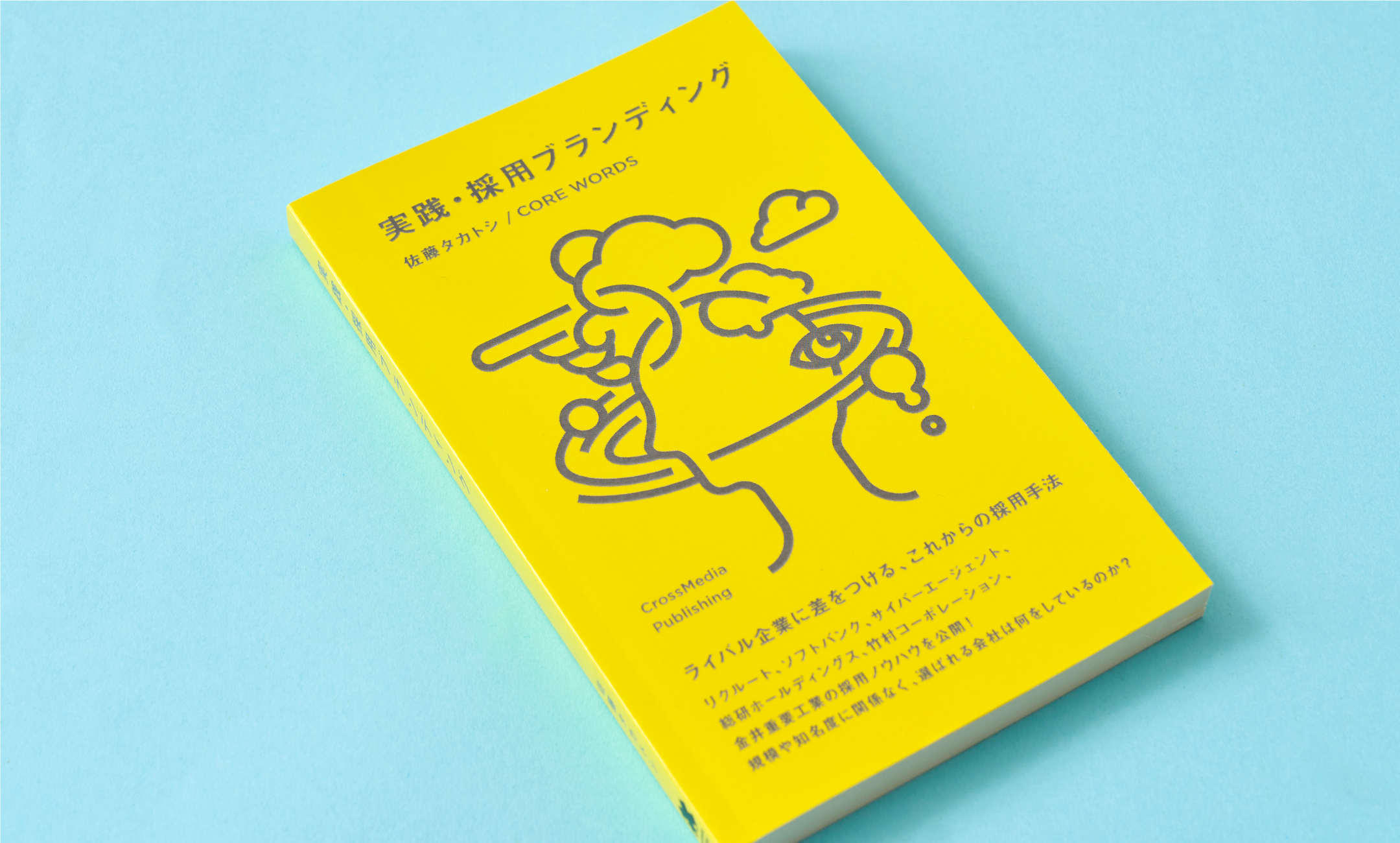 佐藤タカトシ「実践・採用ブランディング」