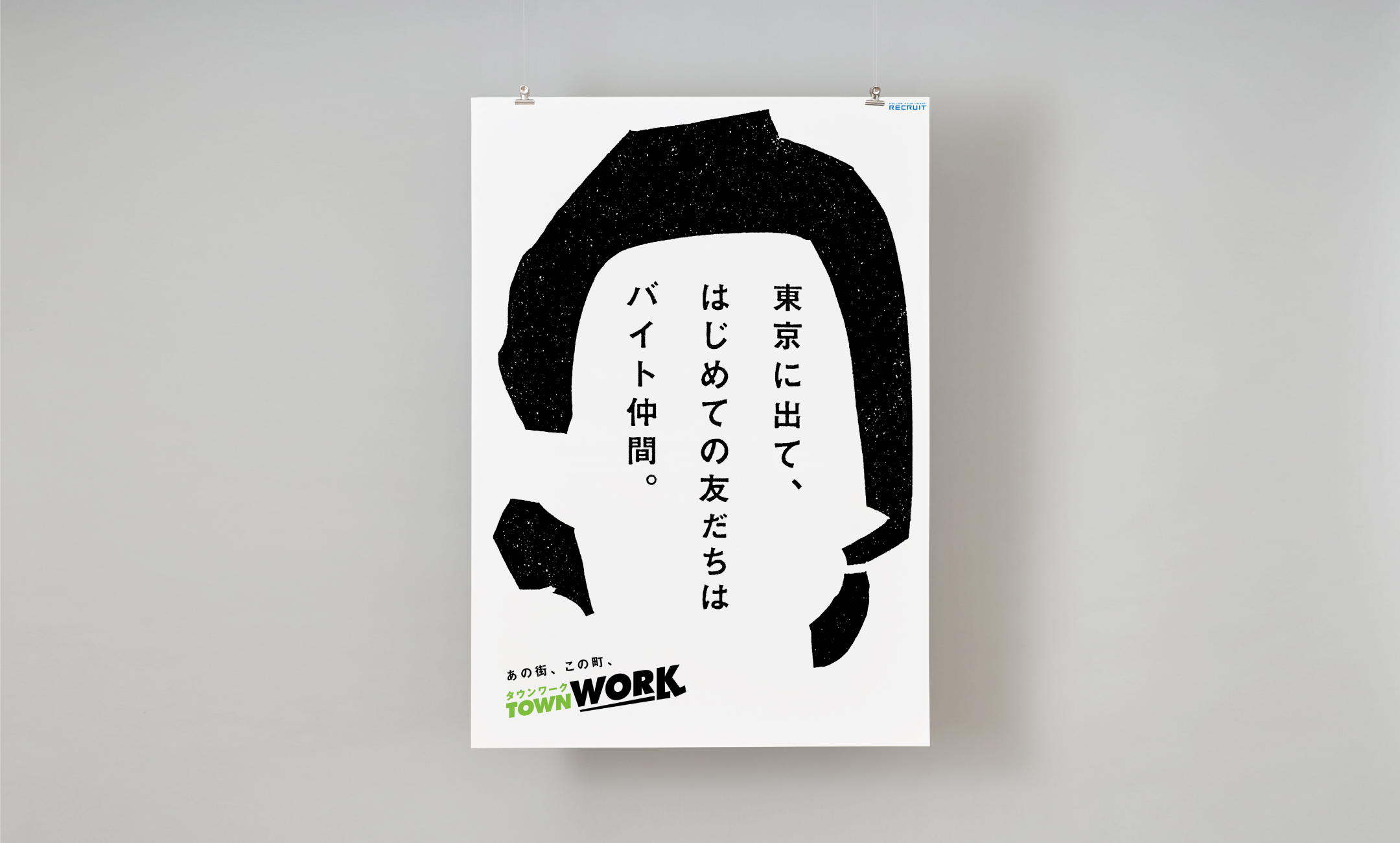 タウンワーク 企業広告ポスター