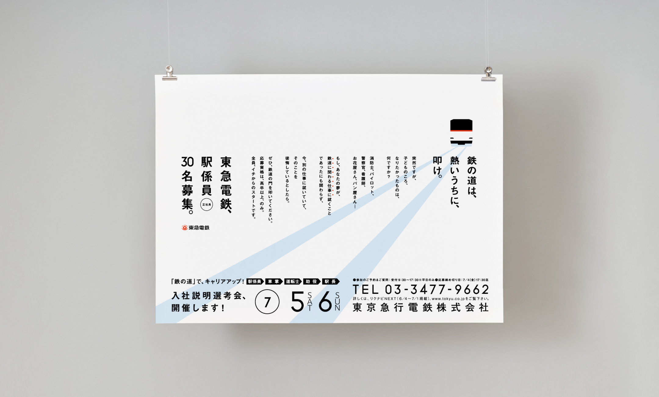 東京急行電鉄株式会社 採用ポスター2008