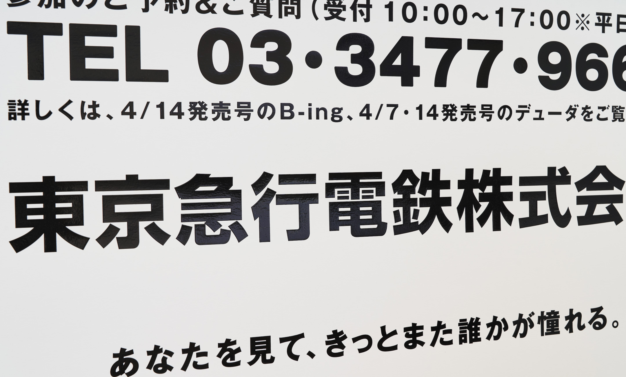 東京急行電鉄株式会社 採用ポスター2010