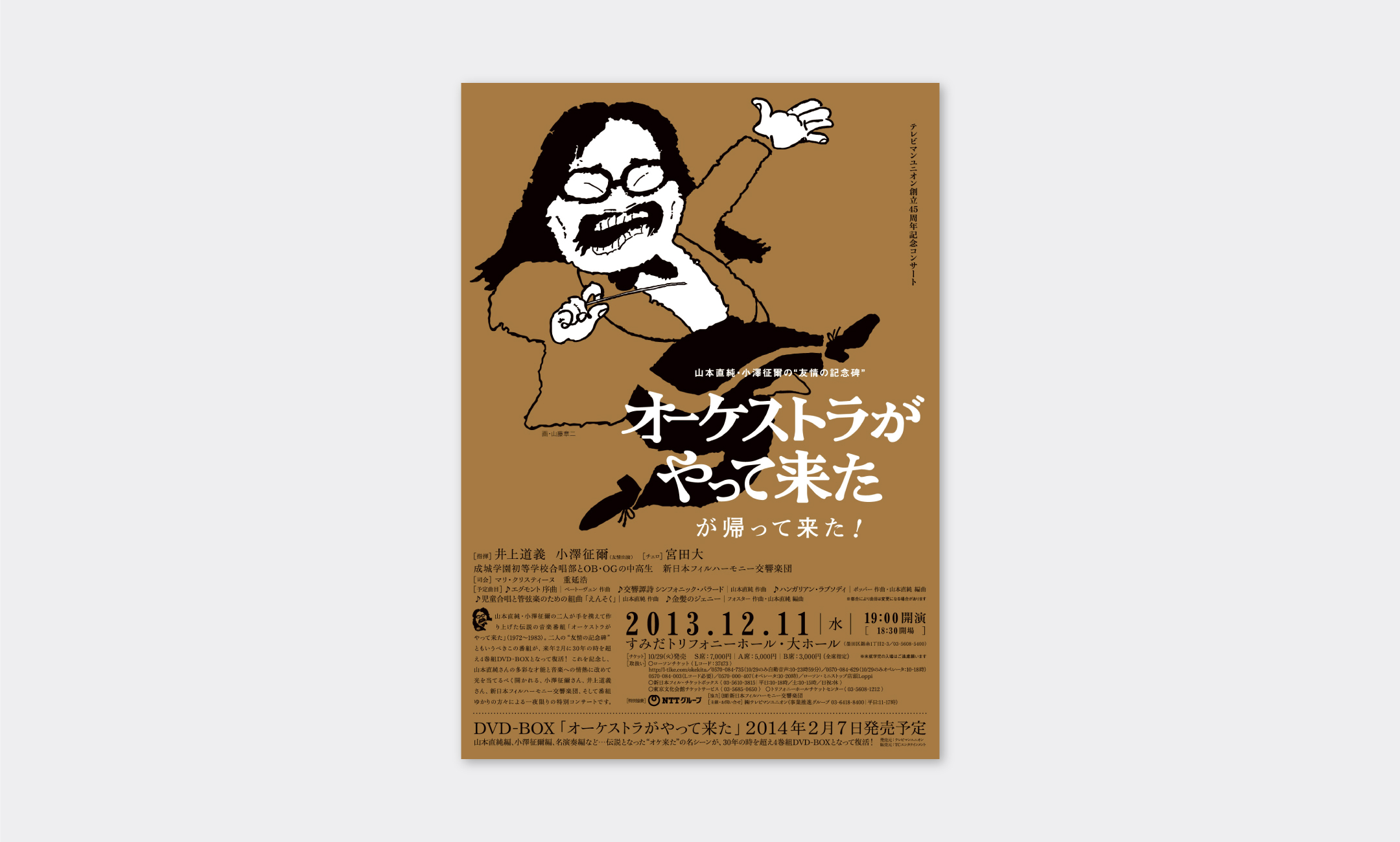 山本直純 「オーケストラがやって来たが帰ってきた！」