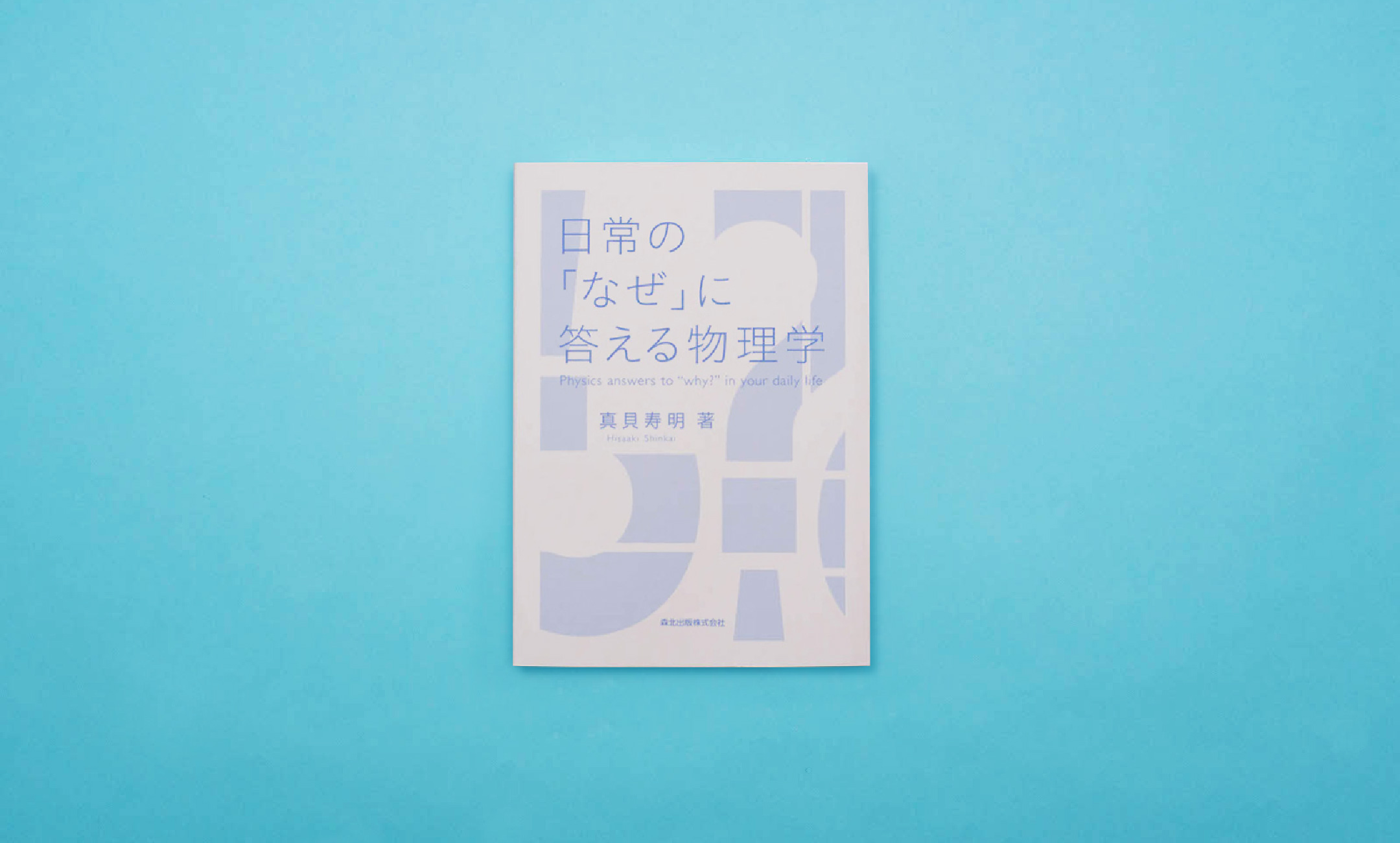 真貝寿明『日常の「なぜ」に答える物理学』