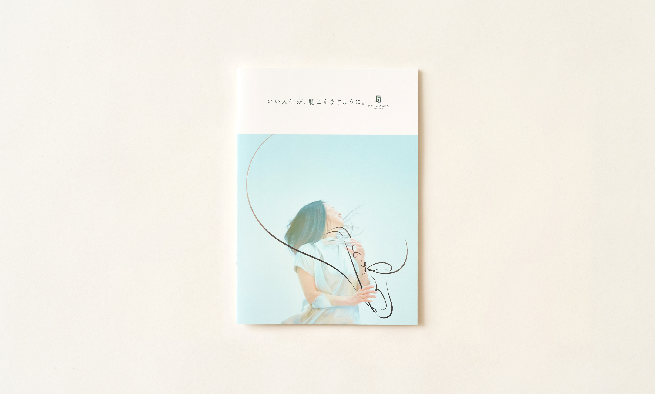 ヒヤリングストア