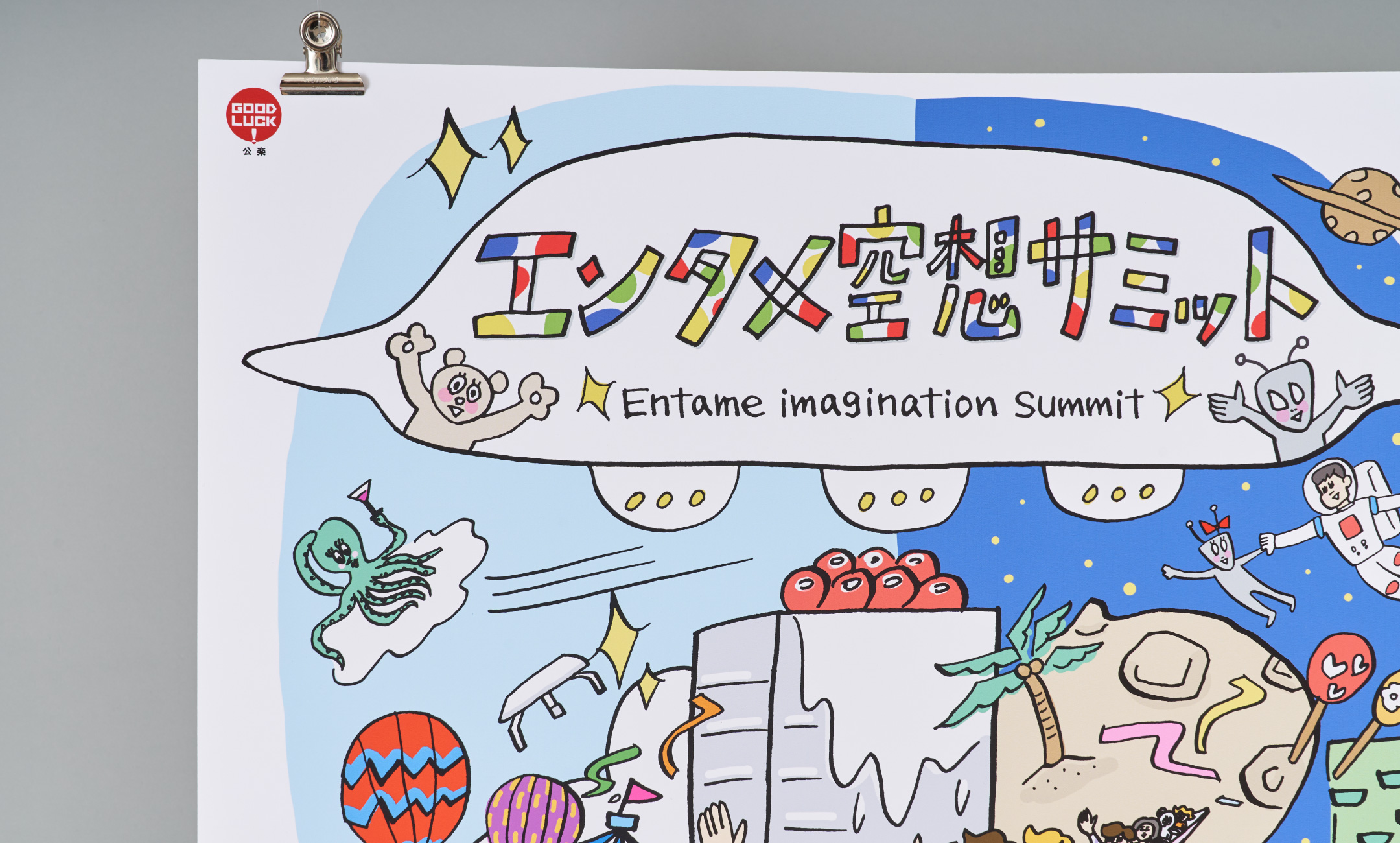 公楽「エンタメ空想サミット」ポスター