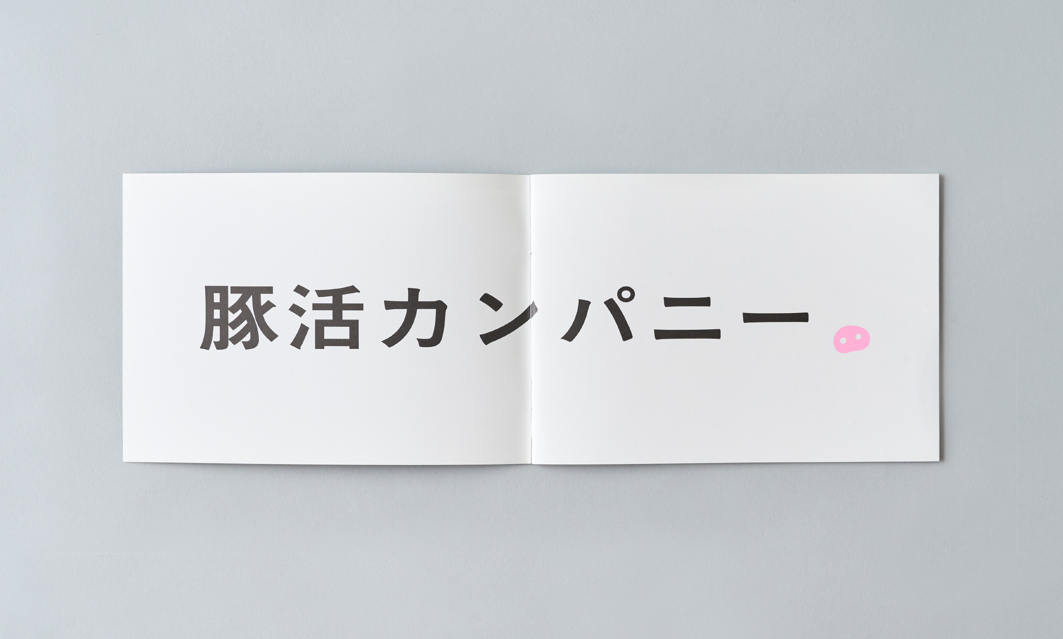 豚活カンパニー