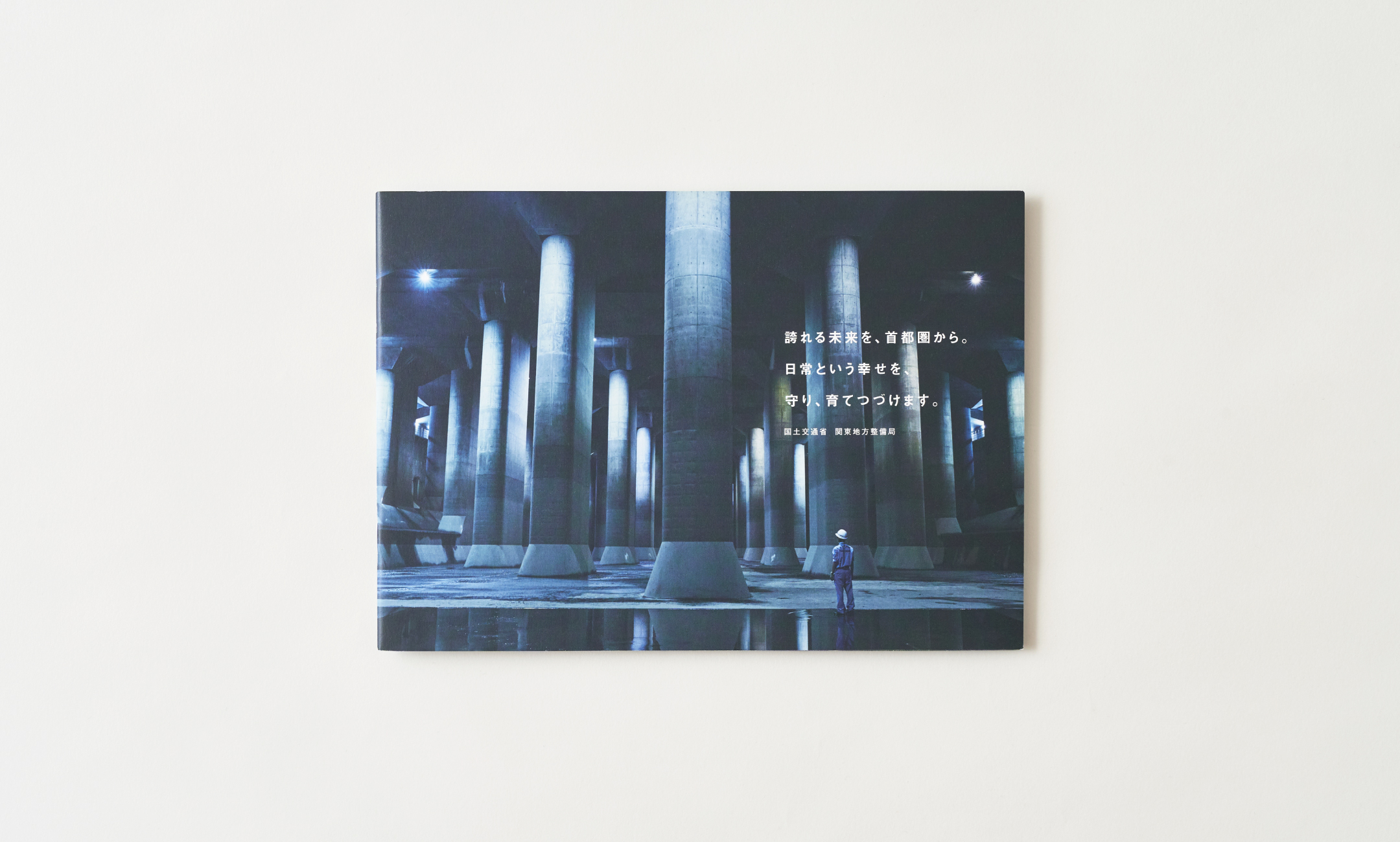 国土交通省 関東地方整備局