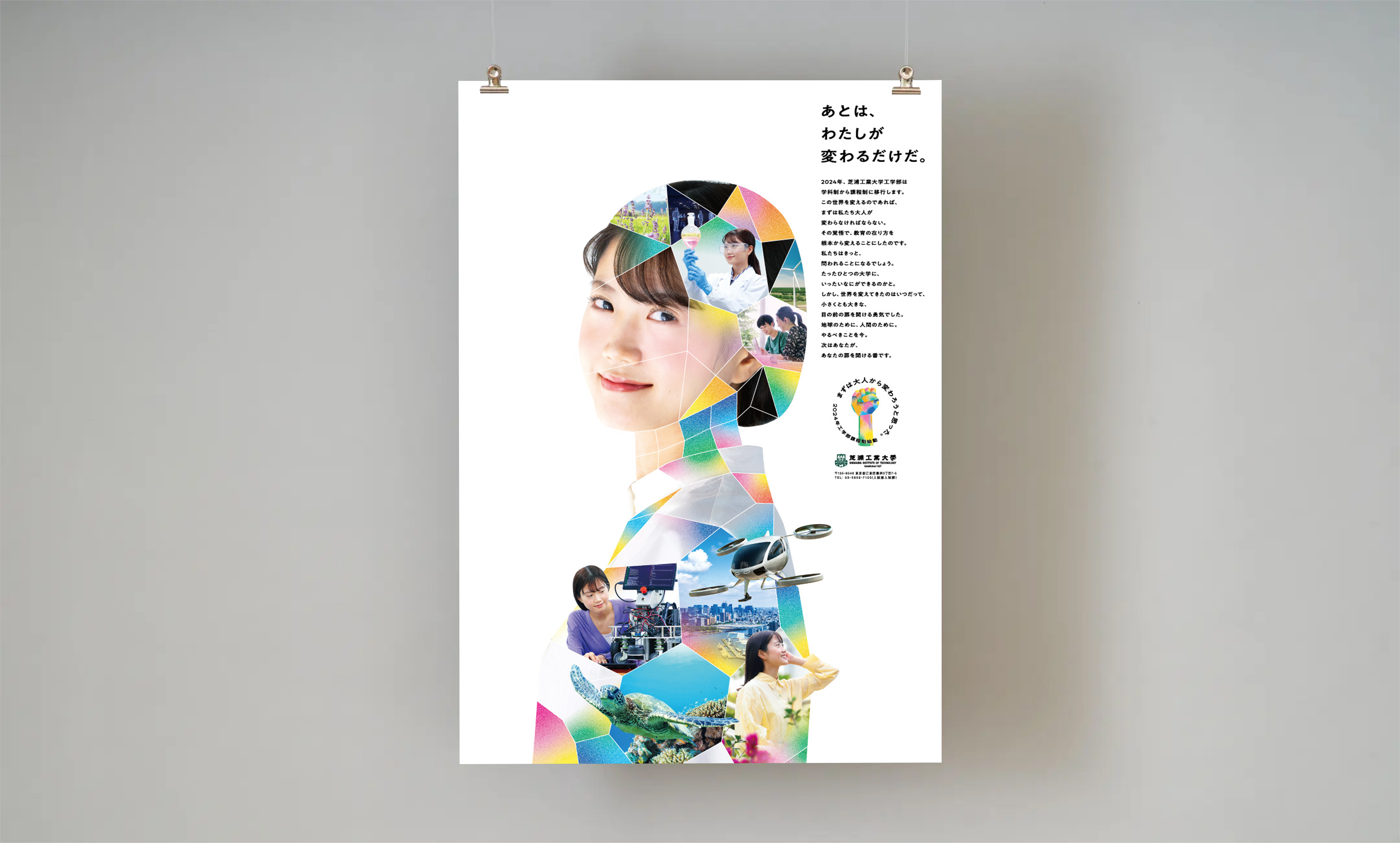 芝浦工業大学 工学部改組 告知キービジュアル