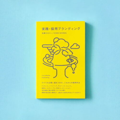 佐藤タカトシ「実践・採用ブランディング」