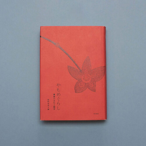 椎野若菜「やもめぐらし」