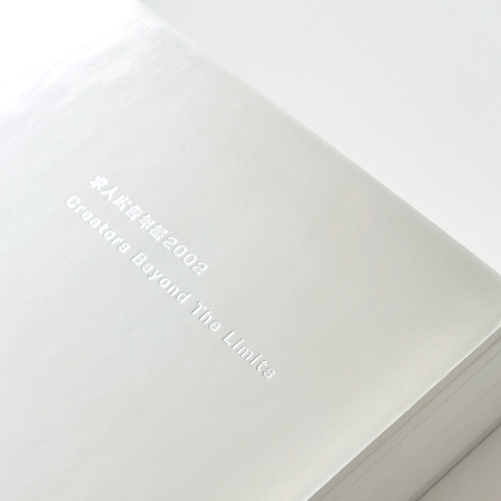 求人広告年鑑2002