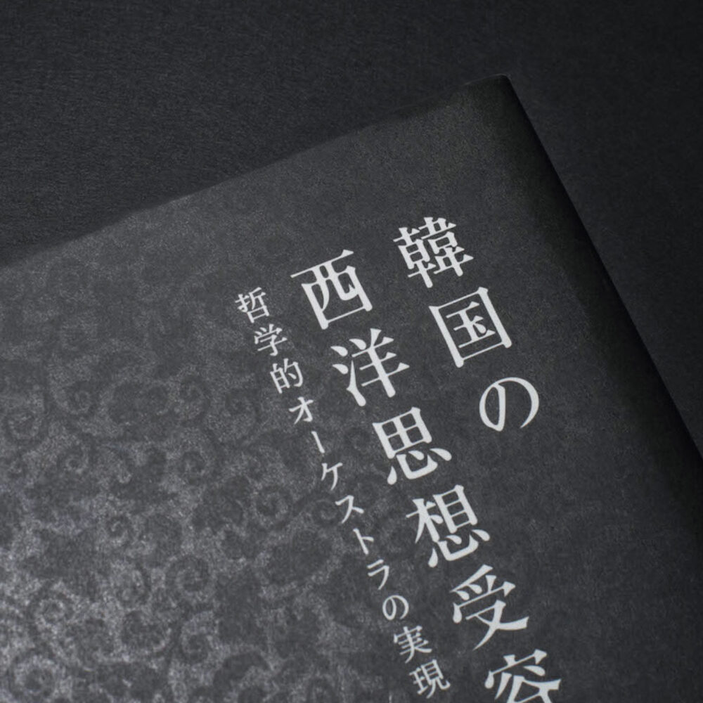 李光来「韓国の西洋思想受容史／哲学的オーケストラの実現のために」