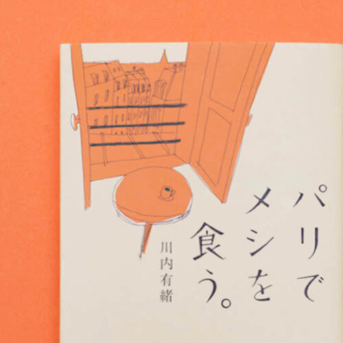 川内有緒「パリでメシを食う。」
