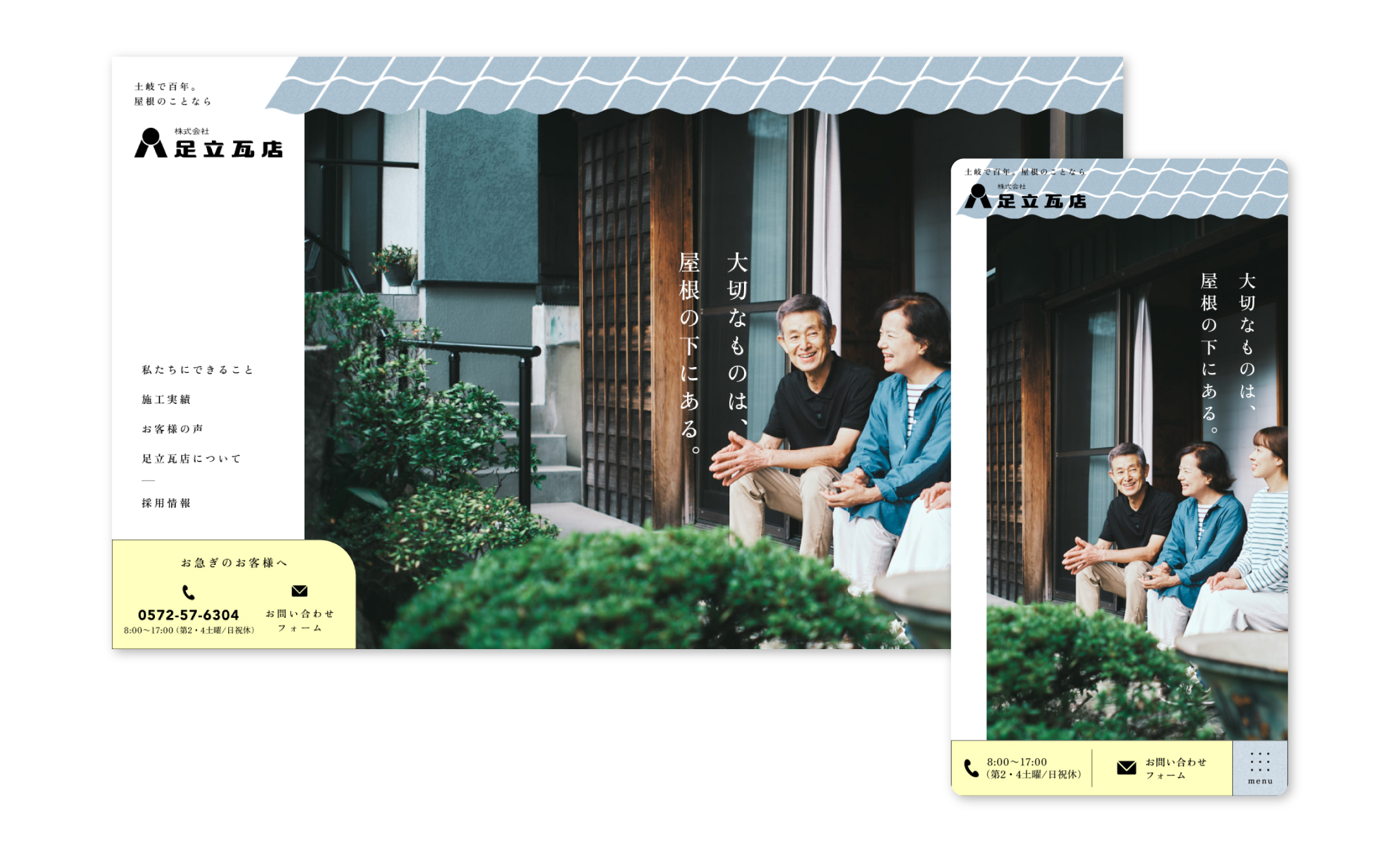 足立瓦店 広告・コーポレートサイト