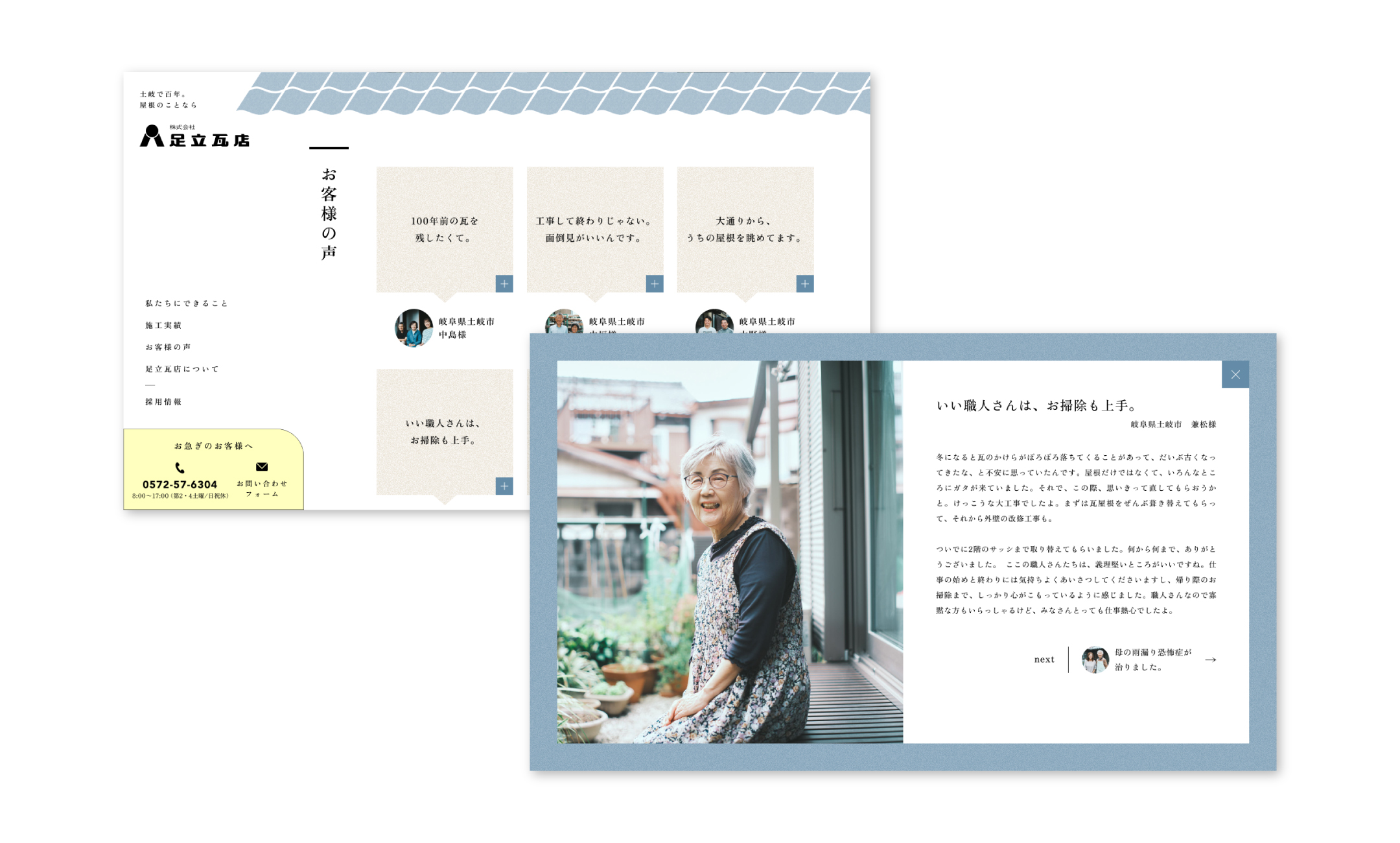 足立瓦店 広告・コーポレートサイト