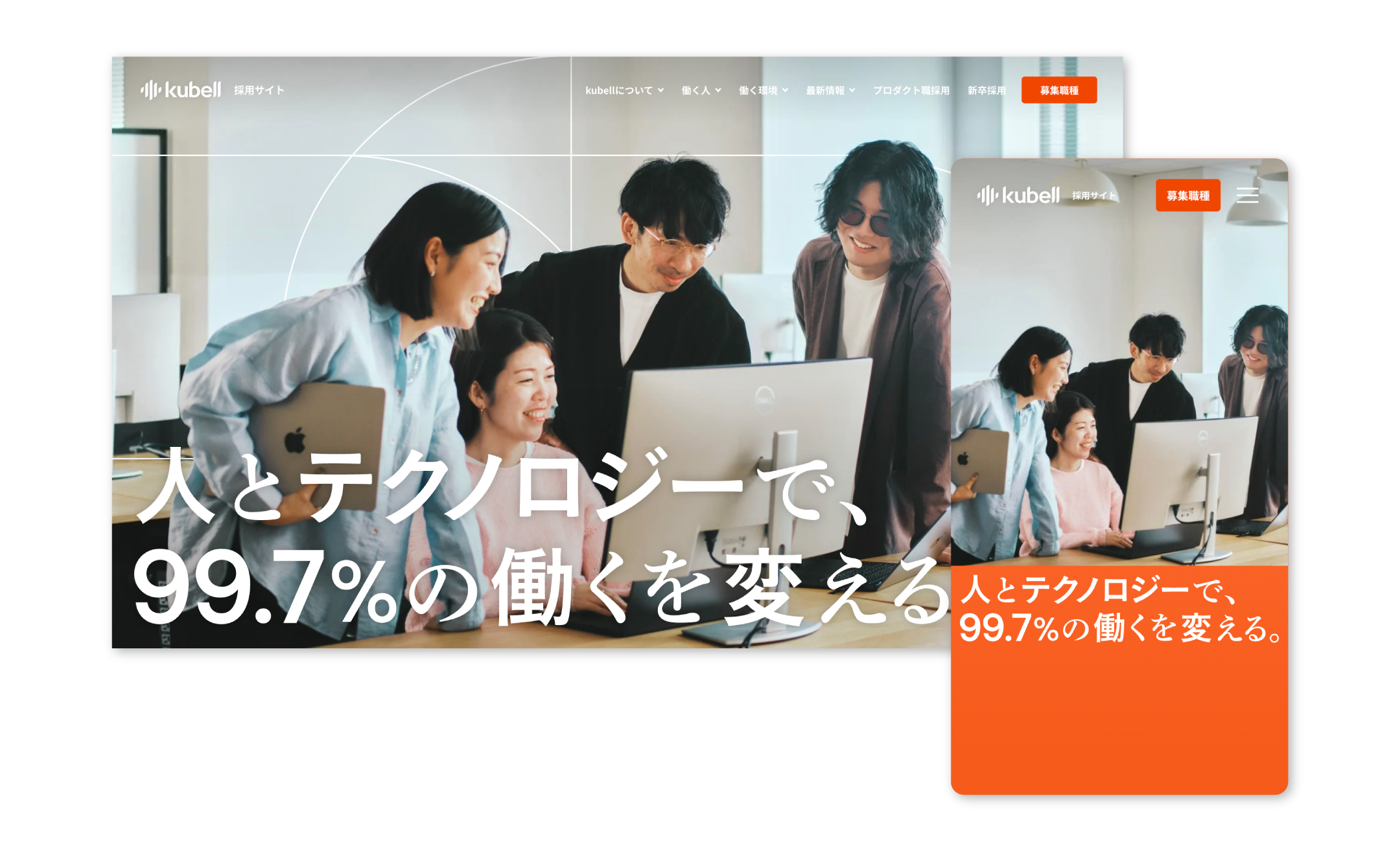 株式会社kubell 採用サイト