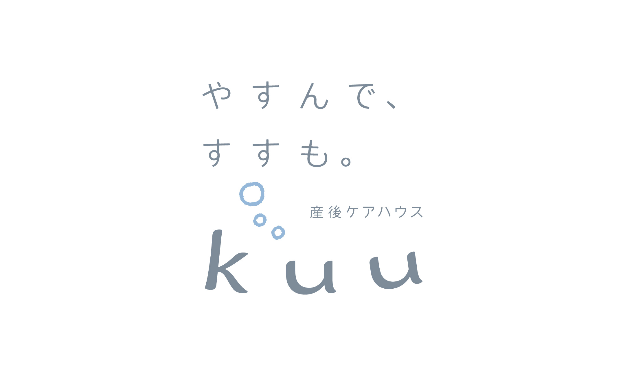 産後ケアハウス kuu